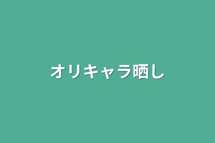 「オリキャラ晒し」のメインビジュアル