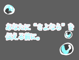 『あなたに“ さよなら ”を伝える前に。』