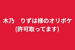 木乃　りずは様のオリポケ(許可取ってます)