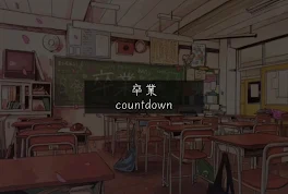 卒業 countdown