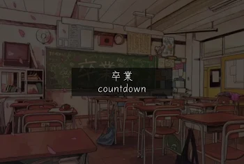 卒業 countdown