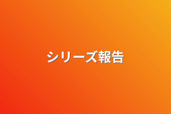 「シリーズ報告」のメインビジュアル