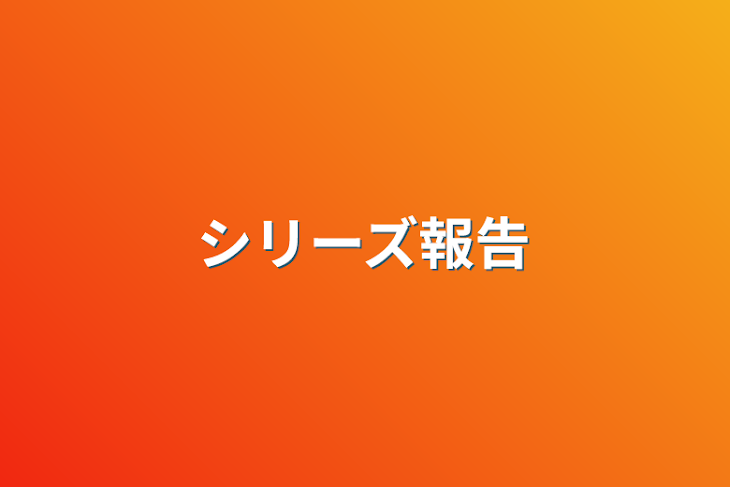 「シリーズ報告」のメインビジュアル