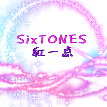 「SixTONESの紅一点」のメインビジュアル