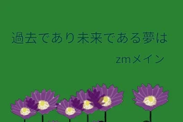 過去であり未来である夢は