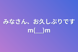 みなさん、お久しぶりですm(__)m