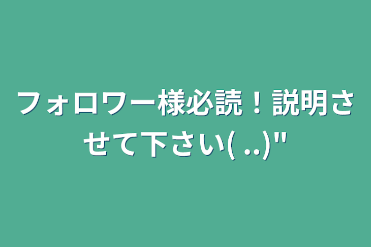 「フォロワー様必読！説明させて下さい( ..)"」のメインビジュアル