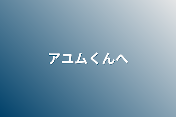 「アユムくんへ」のメインビジュアル