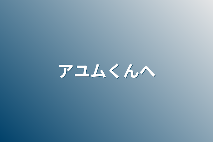 「アユムくんへ」のメインビジュアル