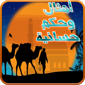 Download أمثال وحكم حسانية For PC Windows and Mac