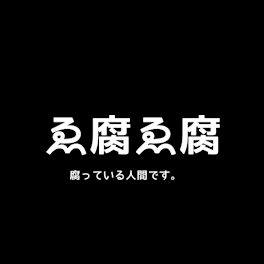 需要のない自己紹介！