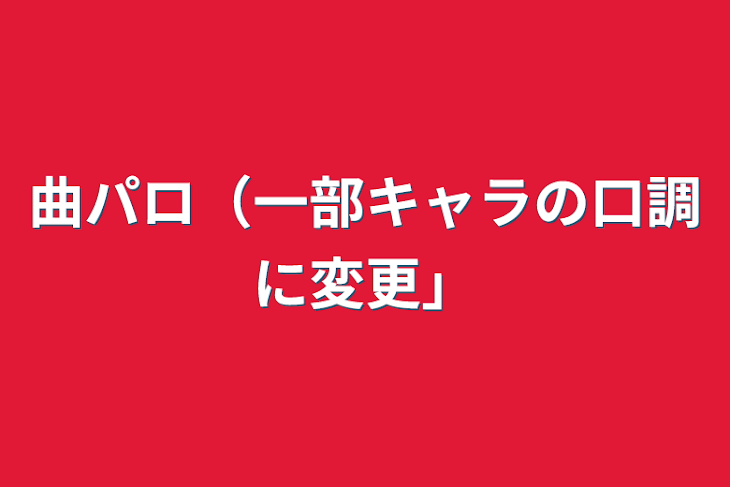 「曲パロ（一部キャラの口調に変更）」のメインビジュアル