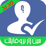 معرفة من زار بروفايلك Prank Apk