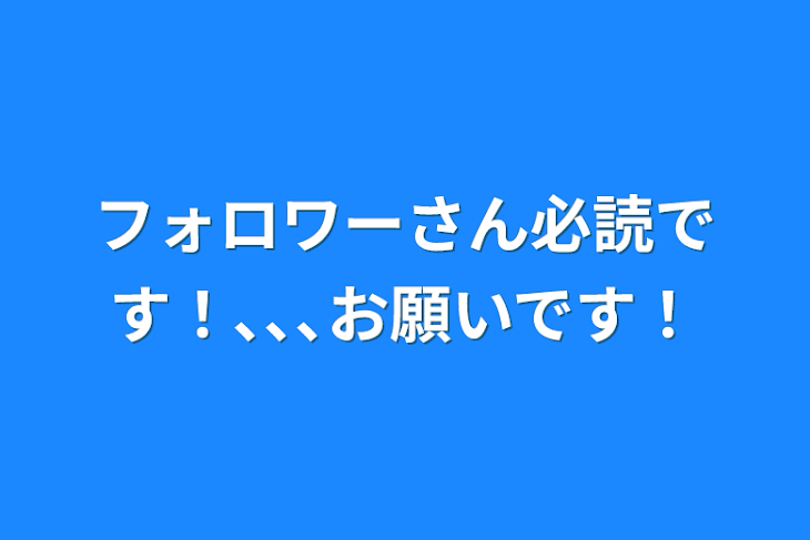 「フォロワーさん必読です！､､､お願いです！」のメインビジュアル