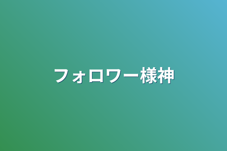 「フォロワー様神」のメインビジュアル