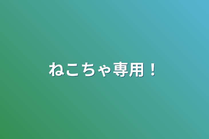 「ねこちゃ専用！」のメインビジュアル