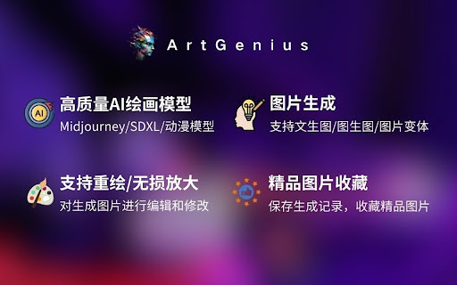 AI绘图（免费） - ArtGenius