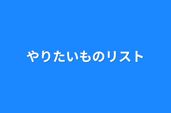 やりたいものリスト