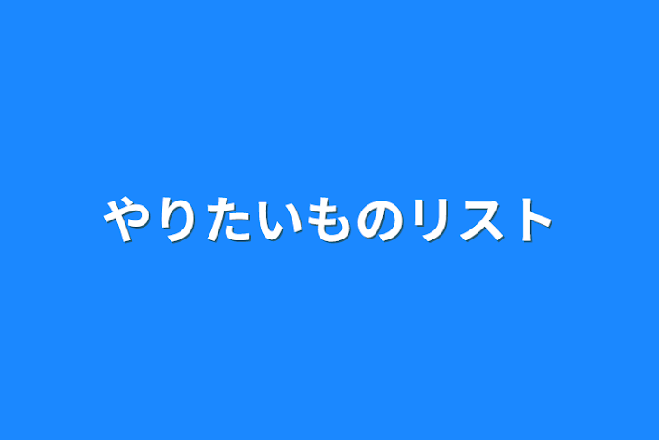 「やりたいものリスト」のメインビジュアル