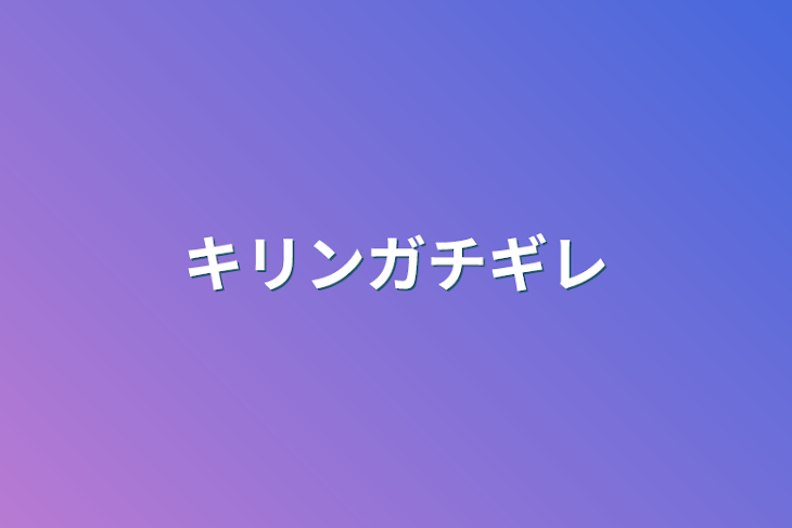 「キリンガチギレ」のメインビジュアル