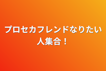 「プロセカフレンドなりたい人集合！」のメインビジュアル