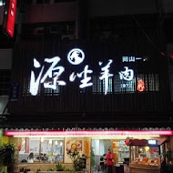 源坐羊肉店