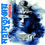 Cover Image of 下载 মহামৃত্যুঞ্জয় মন্ত্র 1.0 APK