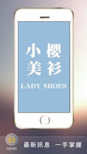 女鞋第一品牌，小櫻美衫 screenshot 0