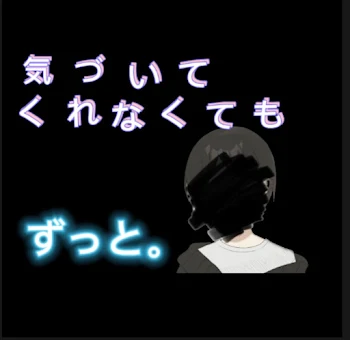 「気 づ い て く れ な く て も ず っ と .《未完結》」のメインビジュアル