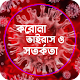 করোনা ভাইরাস: উৎপত্তি, প্রতিকার ও সতর্কতা Download on Windows