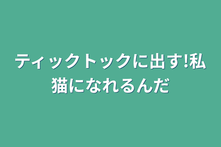 「ティックトックに出す!私猫になれるんだ」のメインビジュアル