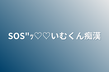 「SOS"ｯ♡♡いむくん痴漢」のメインビジュアル