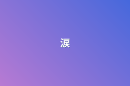 涙