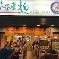 麥子磨麵(中興店)