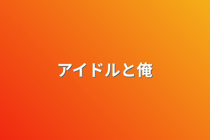 「アイドルと俺」のメインビジュアル