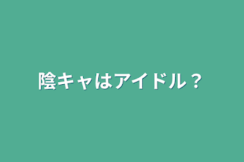 陰キャはアイドル？