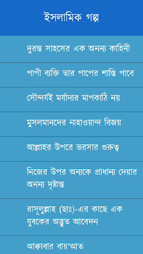 ইসলামিক গল্প