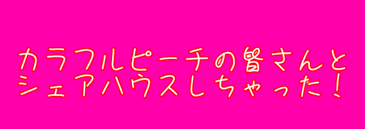 「からピチとシェアハウスしちゃった！」のメインビジュアル