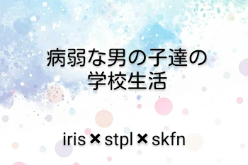 「- 病弱な男の子達の学校生活 -」のメインビジュアル