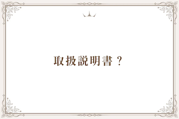取扱説明書？
