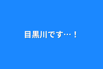 「目黒川です…！本物です…！」のメインビジュアル