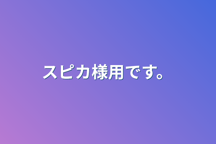 「スピカ様用です。」のメインビジュアル