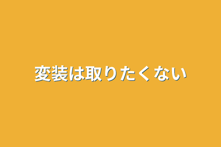 「変装は取りたくない」のメインビジュアル