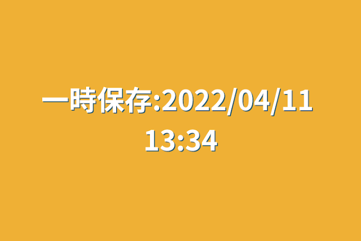 「一時保存:2022/04/11 13:34」のメインビジュアル