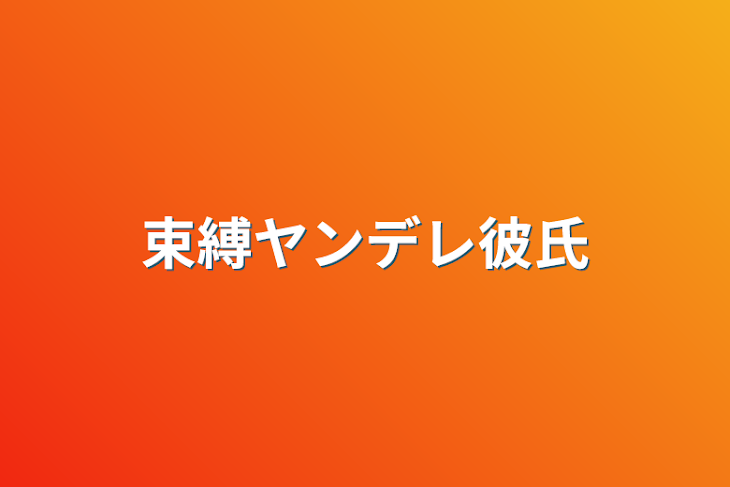 「束縛ヤンデレ彼氏&束縛彼氏大好き彼女(おまけ付き)」のメインビジュアル