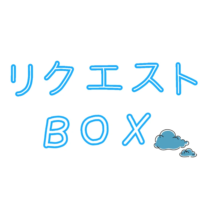 「リクエストBOX」のメインビジュアル