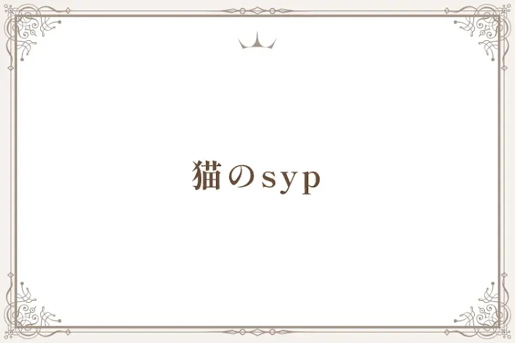 「猫のsyp」のメインビジュアル