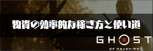 ゴーストオブツシマ_物資の効率的な稼ぎ方と使い道