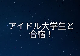 アイドル大学生と合宿！