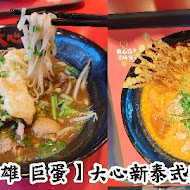 大心新泰式麵食(台北松山機場店)